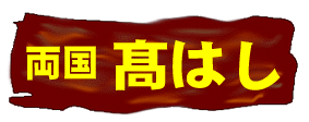 両国 高はしの看板